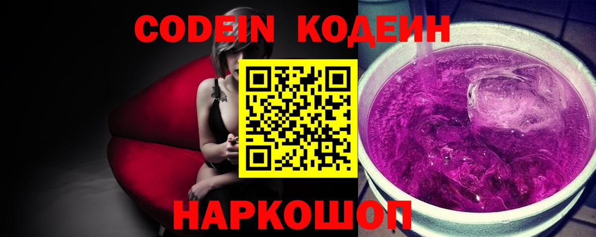 Codein Purple Drank  Кодеиновый сироп Lean напиток Lean (лин)  Вход с VPN  Тимашёвск 